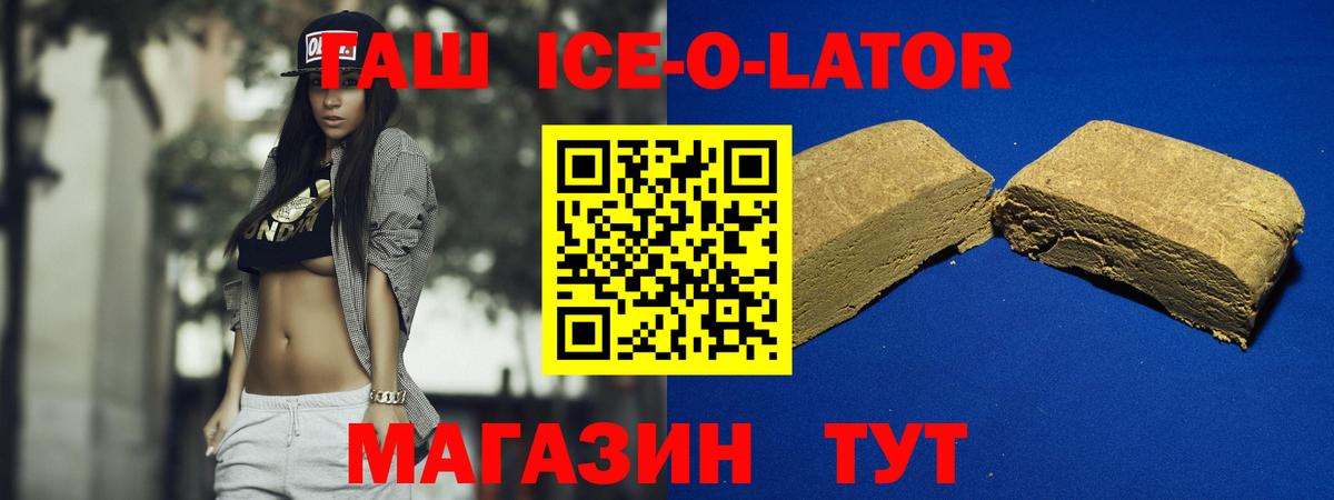 ГАШИШ Ice-O-Lator Люберцы